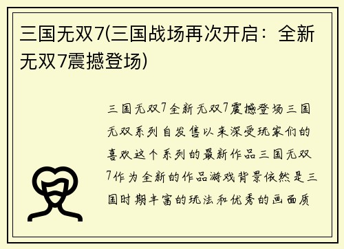 三国无双7(三国战场再次开启：全新无双7震撼登场)