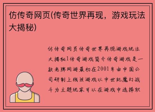 仿传奇网页(传奇世界再现，游戏玩法大揭秘)