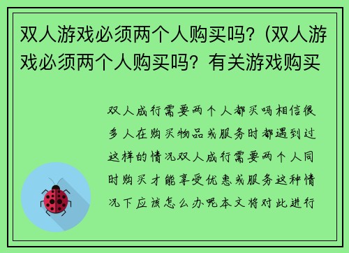 双人游戏必须两个人购买吗？(双人游戏必须两个人购买吗？有关游戏购买人数的一些解释！)